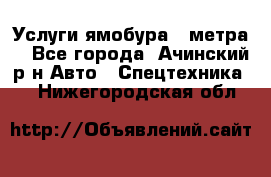 Услуги ямобура 3 метра  - Все города, Ачинский р-н Авто » Спецтехника   . Нижегородская обл.